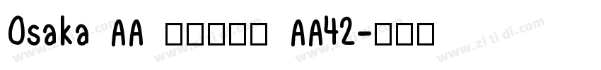 Osaka AA レギュラー AA42字体转换